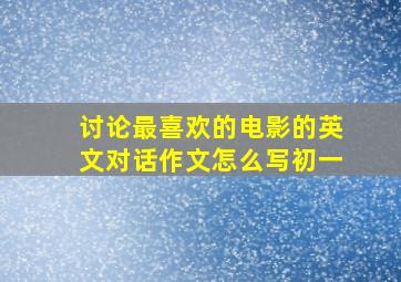 讨论最喜欢的电影的英文对话作文怎么写初一