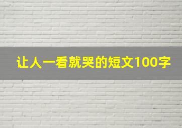 让人一看就哭的短文100字