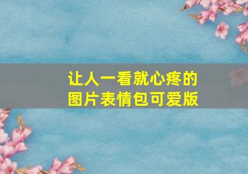 让人一看就心疼的图片表情包可爱版