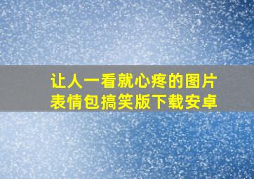 让人一看就心疼的图片表情包搞笑版下载安卓