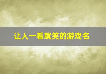 让人一看就笑的游戏名