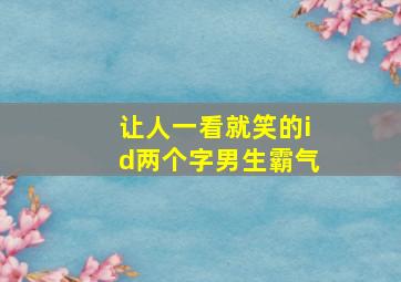 让人一看就笑的id两个字男生霸气