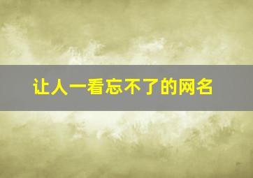 让人一看忘不了的网名