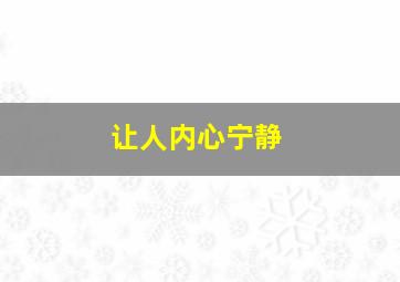 让人内心宁静