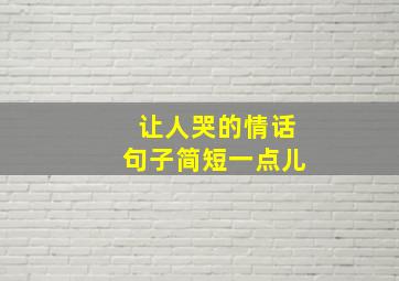 让人哭的情话句子简短一点儿