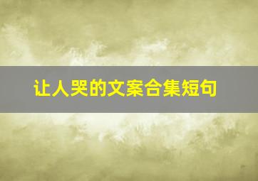 让人哭的文案合集短句