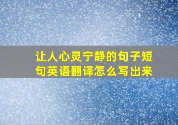 让人心灵宁静的句子短句英语翻译怎么写出来