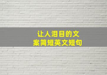 让人泪目的文案简短英文短句