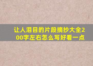 让人泪目的片段摘抄大全200字左右怎么写好看一点