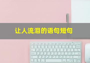 让人流泪的语句短句