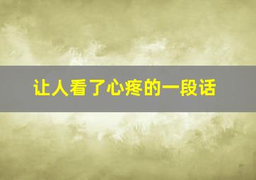 让人看了心疼的一段话