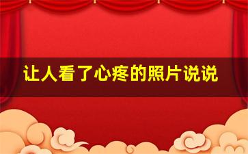 让人看了心疼的照片说说