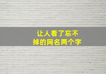 让人看了忘不掉的网名两个字