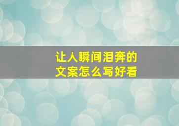 让人瞬间泪奔的文案怎么写好看