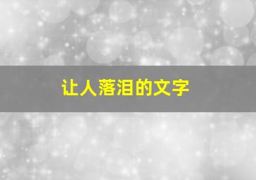 让人落泪的文字