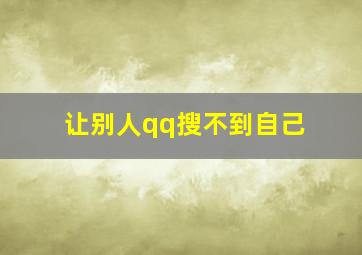 让别人qq搜不到自己