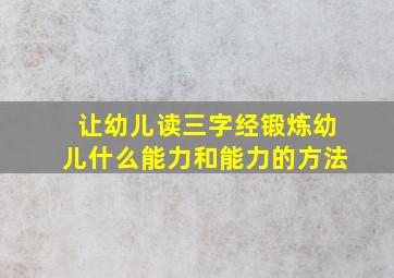 让幼儿读三字经锻炼幼儿什么能力和能力的方法