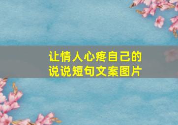 让情人心疼自己的说说短句文案图片