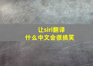 让siri翻译什么中文会很搞笑