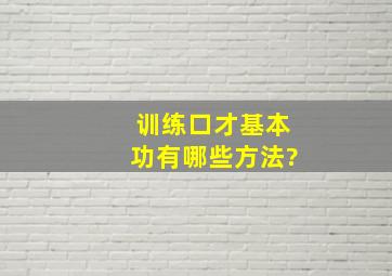 训练口才基本功有哪些方法?