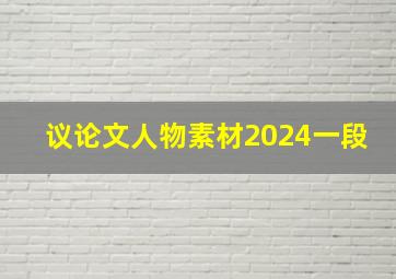 议论文人物素材2024一段