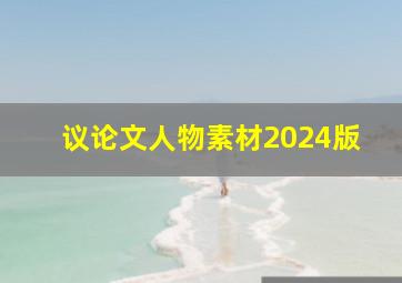 议论文人物素材2024版