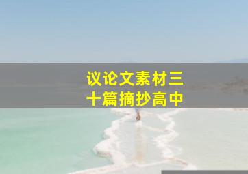 议论文素材三十篇摘抄高中