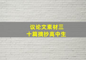 议论文素材三十篇摘抄高中生