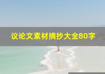 议论文素材摘抄大全80字