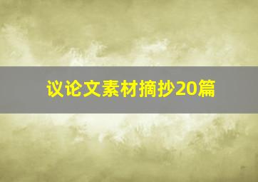 议论文素材摘抄20篇