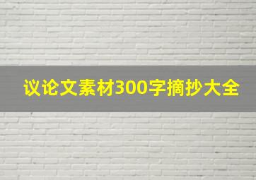 议论文素材300字摘抄大全