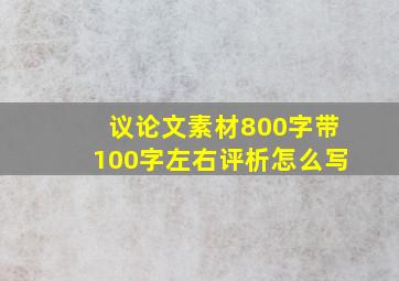 议论文素材800字带100字左右评析怎么写