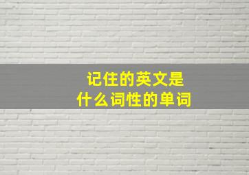 记住的英文是什么词性的单词