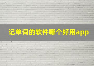 记单词的软件哪个好用app