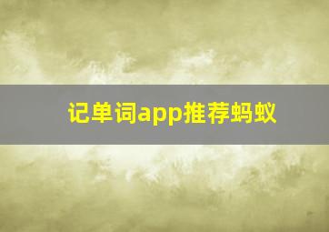 记单词app推荐蚂蚁