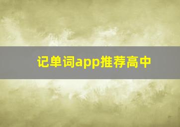 记单词app推荐高中