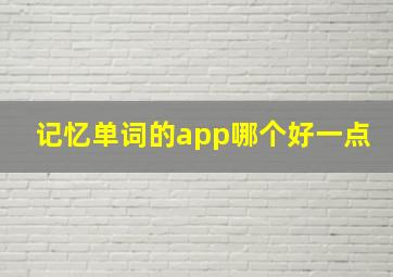 记忆单词的app哪个好一点