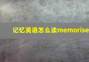 记忆英语怎么读memorise