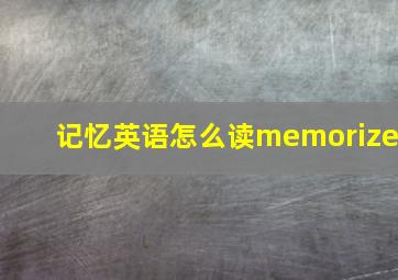 记忆英语怎么读memorize