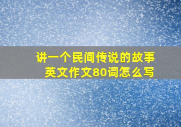 讲一个民间传说的故事英文作文80词怎么写