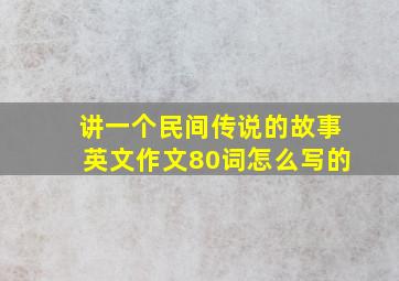 讲一个民间传说的故事英文作文80词怎么写的