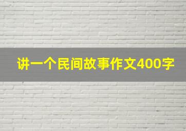 讲一个民间故事作文400字