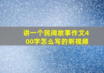 讲一个民间故事作文400字怎么写的啊视频