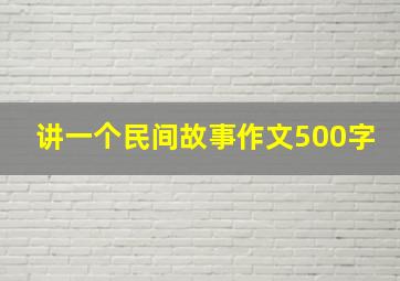 讲一个民间故事作文500字