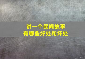 讲一个民间故事有哪些好处和坏处