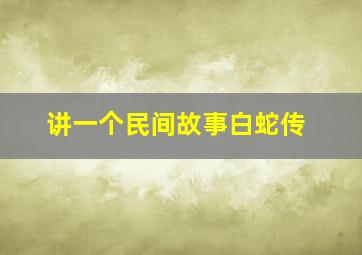 讲一个民间故事白蛇传