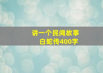 讲一个民间故事白蛇传400字