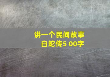 讲一个民间故事白蛇传5 00字