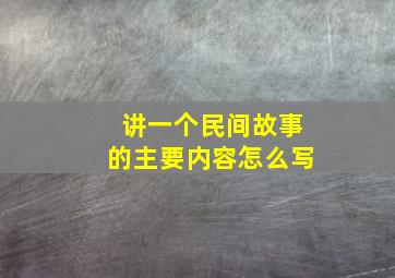 讲一个民间故事的主要内容怎么写