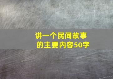 讲一个民间故事的主要内容50字